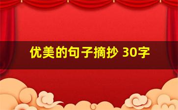 优美的句子摘抄 30字